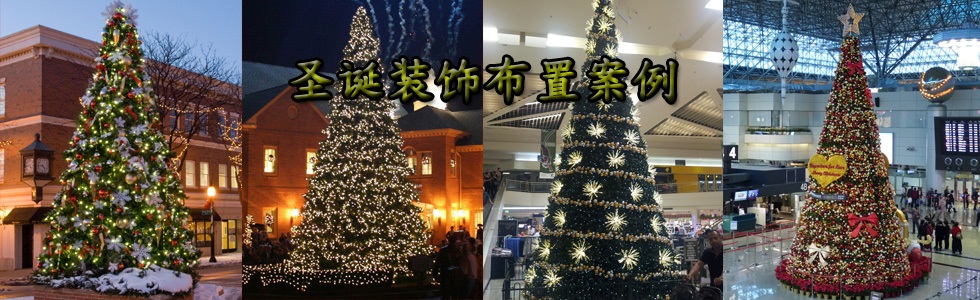 酒店商场大型圣诞树装饰布置工程